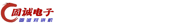 寧波固誠(chéng)電子科技有限公司
